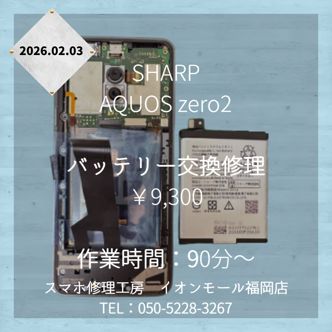 【AQUOS zero2】電源が入らなくなった💦起動不可の端末も、当店の修理でデータを取り出すことができます📱